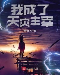 我成了天災主宰