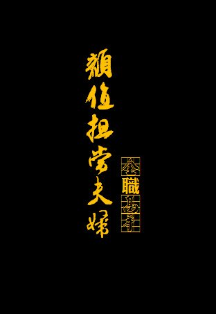 [全职高手]颜值担当夫妇