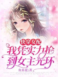 快穿女配，我憑實力搶到女主光環